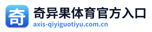 奇异果体育官方入口